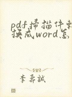 pdf扫描件转换成word怎么编辑