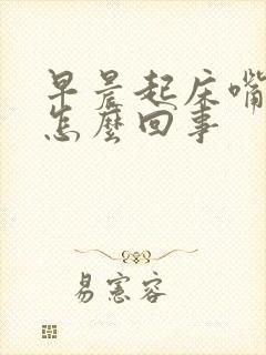 早晨起床嘴苦是怎么回事