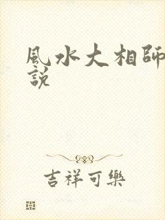 风水大相师 小说