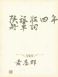 陕旅版四年级下册单词