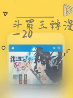 斗罗玉转漫画1—20：结局+番外