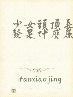 少女头顶长白头发是什么原因造成的