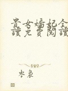 贵女娇妃全文阅读免费阅读