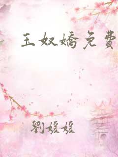 玉奴娇免费阅读