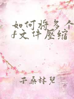 如何将多个pdf文件压缩