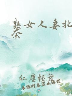 熟女人妻北野未奈
