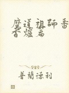 魔道祖师番外篇香炉篇