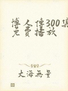 博人传300集免费播放