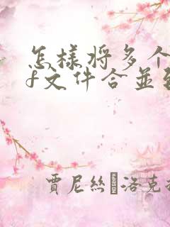 怎样将多个pdf文件合并到一个文件
