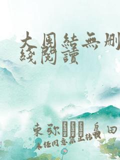 大团结无删减在线阅读
