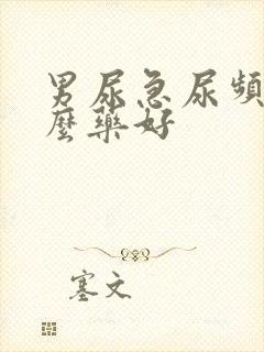 男尿急尿频吃什么药好
