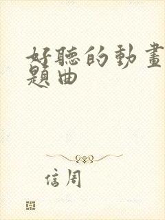 好听的动画片主题曲