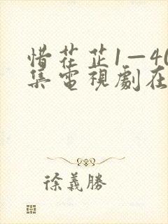 惜花芷1—40集电视剧在线观看