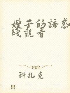 嫂子的诱惑4在线观看