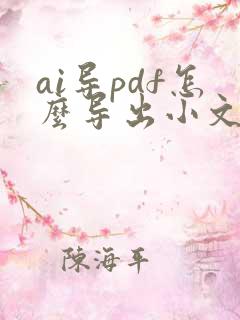 ai导pdf怎么导出小文件又清晰