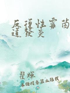 反复性霉菌性阴道发炎