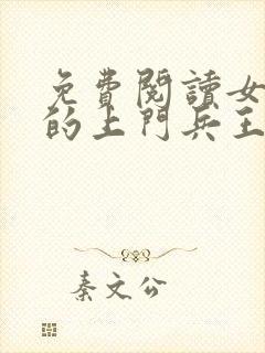 免费阅读女总裁的上门兵王小说