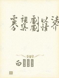 电视剧以法之名分集剧情介绍