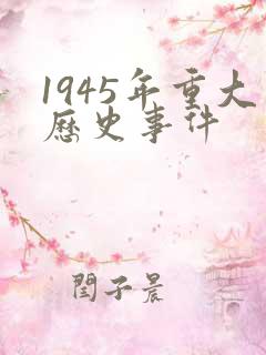 1945年重大历史事件