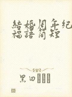 结婚周年纪念祝福语简短