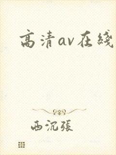 高清av在线看