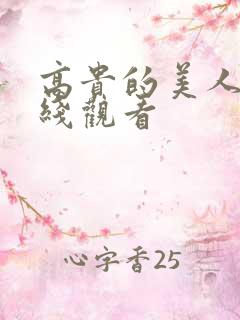 高贵的美人妻在线观看