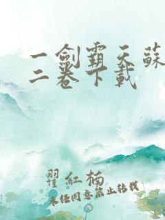 一剑霸天苏信第二卷下载