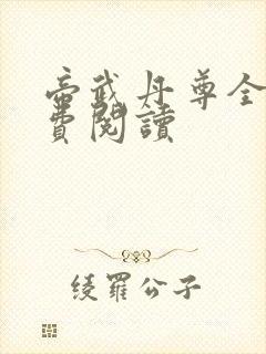 帝武丹尊全本免费阅读