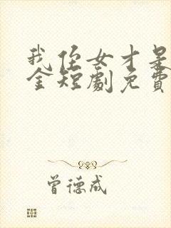 我侄女才是真千金短剧免费观看
