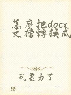 怎么把docx文档转换成pdf文件