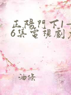 正阳门下1—36集电视剧免费观看