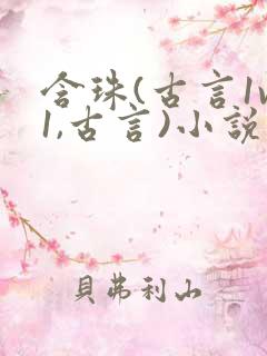 含珠(古言1v1,古言)小说免费阅读全文