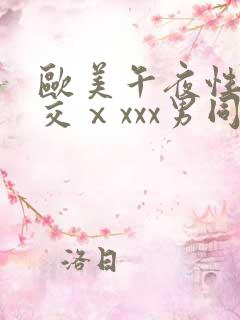 欧美午夜性春猛交ⅹxxx男同