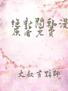 绝对阀韩漫漫画原著免费