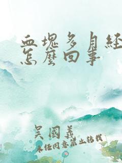 血块多月经量少怎么回事