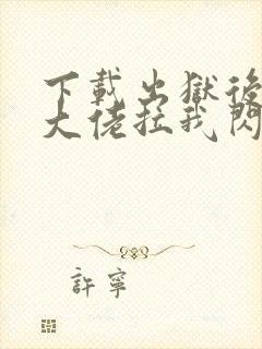 下载出狱后豪门大佬拉我闪婚