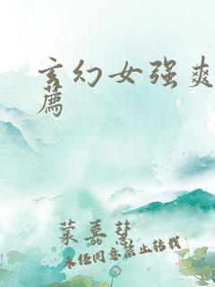 玄幻女强爽文推荐