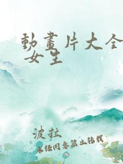 动画片大全少儿 女生