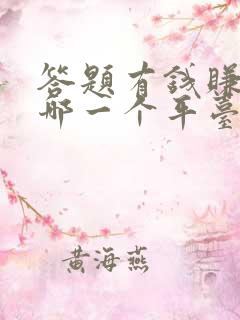 答题有钱赚的是哪一个平台