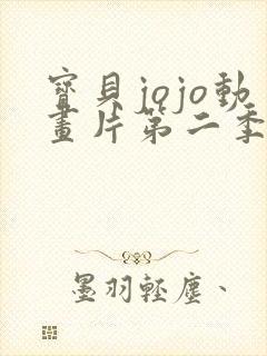 宝贝jojo动画片第二季免费全集播放