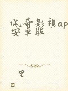 佩奇影视app安卓版
