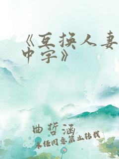 《互换人妻hd中字》