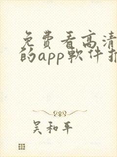 免费看高清影片的app软件推荐