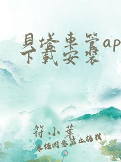 贝塔车管app下载安装