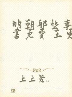 明朝那些事儿听书免费 王更新