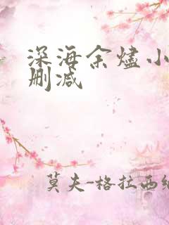 深海余烬小说无删减