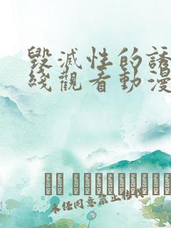 毁灭性的诱惑在线观看动漫