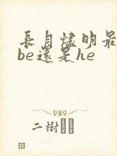 长月烬明最后是be还是he