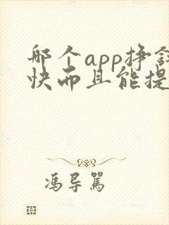 哪个app挣钱快而且能提现