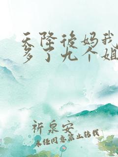 天降后妈我突然多了九个姐姐短剧